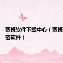 塞班软件下载中心(塞班手机加密软件)