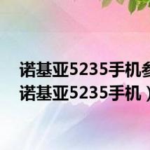 诺基亚5235手机参数(诺基亚5235手机)