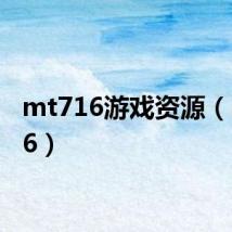 mt716游戏资源(mt716)