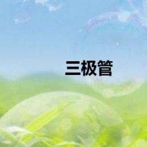 三极管
