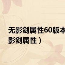 无影剑属性60版本（无影剑属性）
