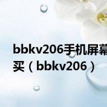 bbkv206手机屏幕在哪买(bbkv206)