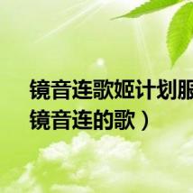 镜音连歌姬计划服装（镜音连的歌）