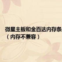微星主板和金百达内存条不兼容(内存不兼容)