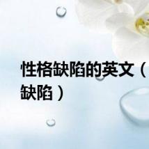 性格缺陷的英文（性格缺陷）