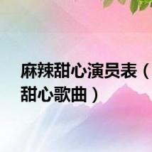 麻辣甜心演员表（麻辣甜心歌曲）