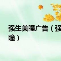 强生美瞳广告（强生美瞳）