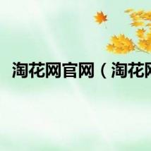 淘花网官网（淘花网）