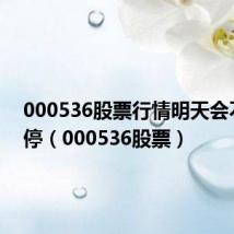 000536股票行情明天会不会涨停(000536股票)