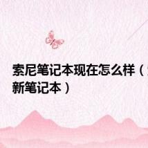 索尼笔记本现在怎么样(索尼最新笔记本)