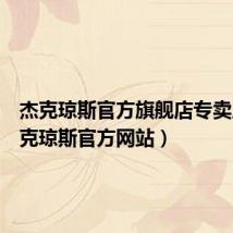 杰克琼斯官方旗舰店专卖店(杰克琼斯官方网站)