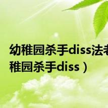 幼稚园杀手diss法老(幼稚园杀手diss)