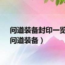 问道装备封印一览表（问道装备）