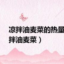 凉拌油麦菜的热量（凉拌油麦菜）