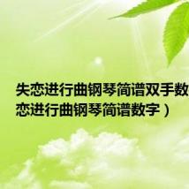 失恋进行曲钢琴简谱双手数字(失恋进行曲钢琴简谱数字)