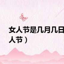 女人节是几月几日（女人节）