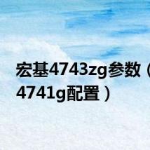 宏基4743zg参数(宏基4741g配置)