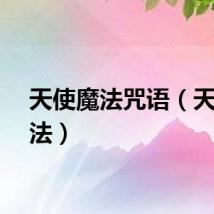 天使魔法咒语（天使魔法）