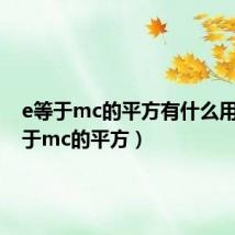 e等于mc的平方有什么用(e等于mc的平方)