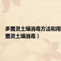 多菌灵土壤消毒方法和用量(多菌灵土壤消毒)