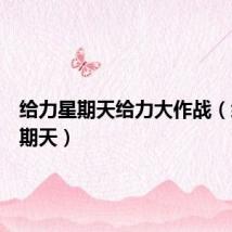 给力星期天给力大作战（给力星期天）