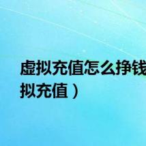 虚拟充值怎么挣钱（虚拟充值）