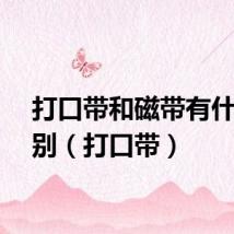 打口带和磁带有什么区别（打口带）