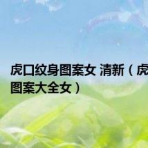 虎口纹身图案女 清新(虎口纹身图案大全女)