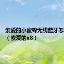 索爱的小蜜蜂无线蓝牙怎么使用(索爱的x8)
