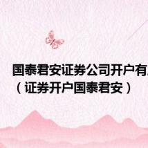 国泰君安证券公司开户有风险吗(证券开户国泰君安)