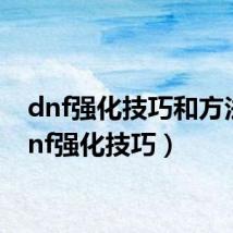 dnf强化技巧和方法(dnf强化技巧)