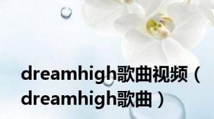 dreamhigh歌曲视频（dreamhigh歌曲）