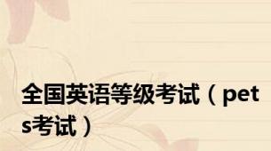 全国英语等级考试（pets考试）