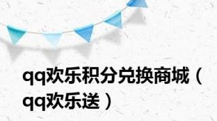 qq欢乐积分兑换商城（qq欢乐送）