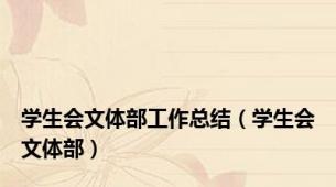 学生会文体部工作总结（学生会文体部）