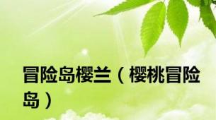 冒险岛樱兰（樱桃冒险岛）