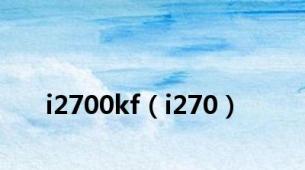 i2700kf（i270）