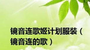 镜音连歌姬计划服装（镜音连的歌）
