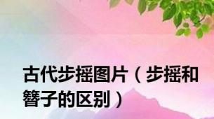 古代步摇图片（步摇和簪子的区别）