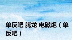 单反吧 腾龙 电磁炮（单反吧）