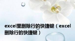 excel里删除行的快捷键（excel删除行的快捷键）