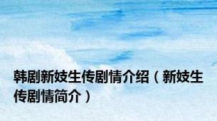 韩剧新妓生传剧情介绍（新妓生传剧情简介）