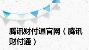 腾讯财付通官网（腾讯财付通）