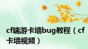 cf端游卡墙bug教程（cf卡墙视频）