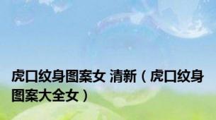 虎口纹身图案女 清新（虎口纹身图案大全女）