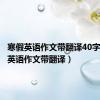寒假英语作文带翻译40字（寒假英语作文带翻译）