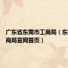 广东省东莞市工商局（东莞市工商局官网首页）
