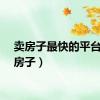 卖房子最快的平台（卖房子）