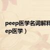 peep医学名词解释（peep医学）