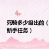 死骑多少级出的（死骑新手任务）